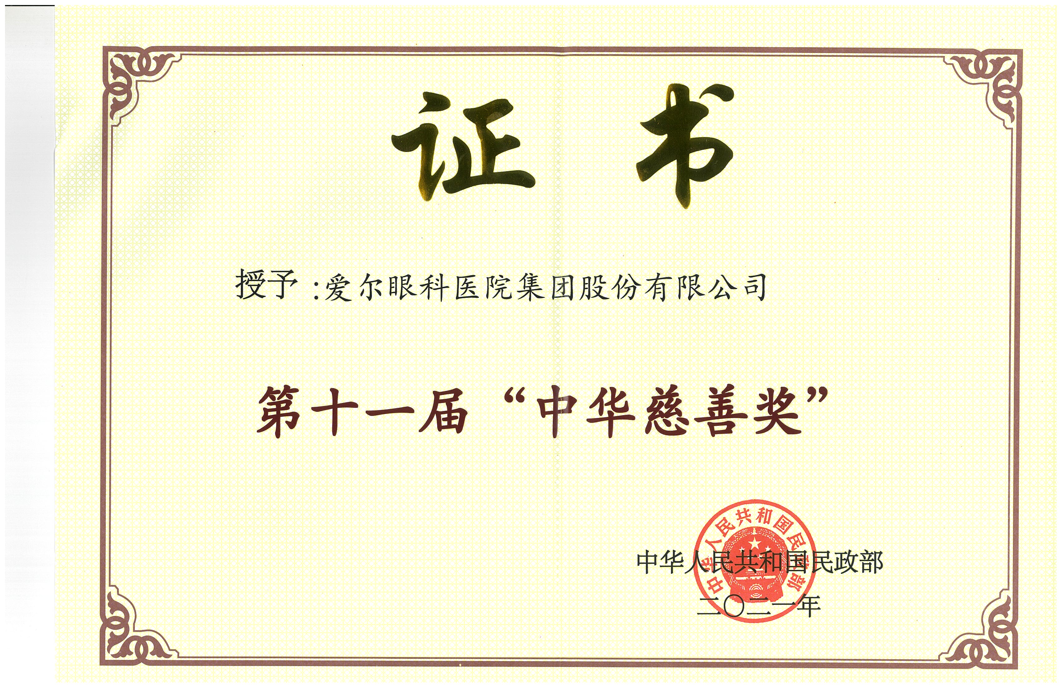 民政部关于表彰第十一届“中华慈善奖”获得者的决定