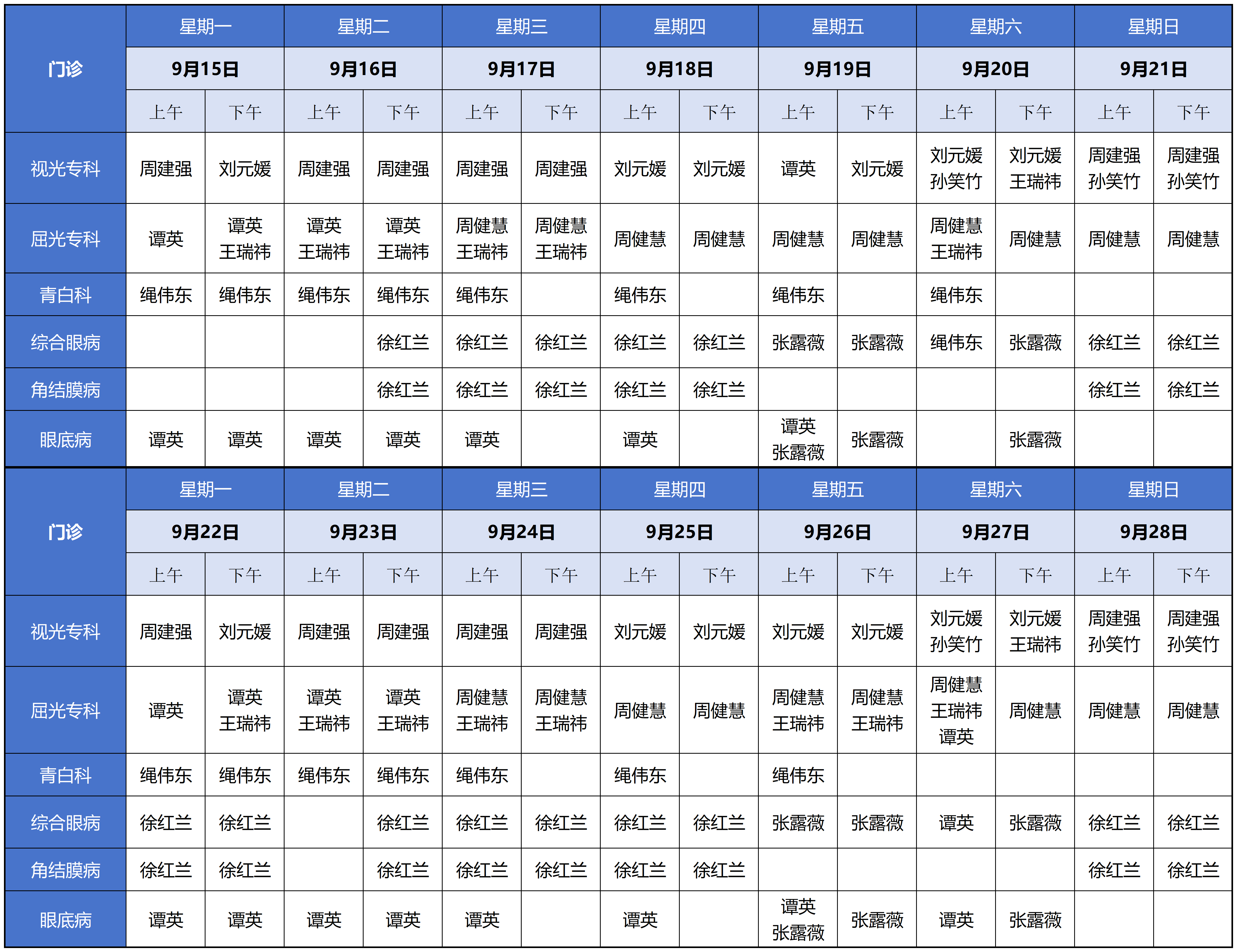 医生排班表09.08-09.14_10.14.png